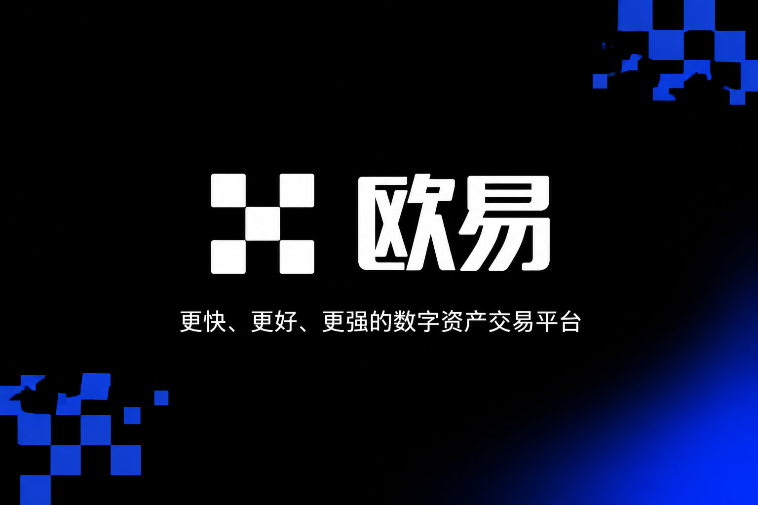 欧交易所app安装App下载界面